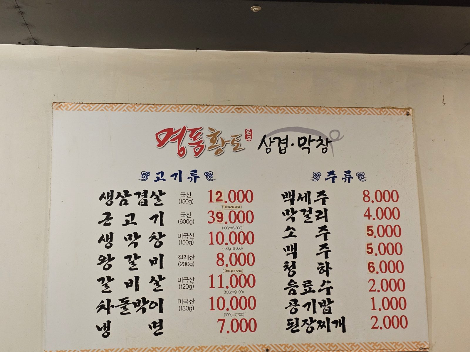 Geungogi meal at Myeongpum Hwangto Samgyeop Makchang