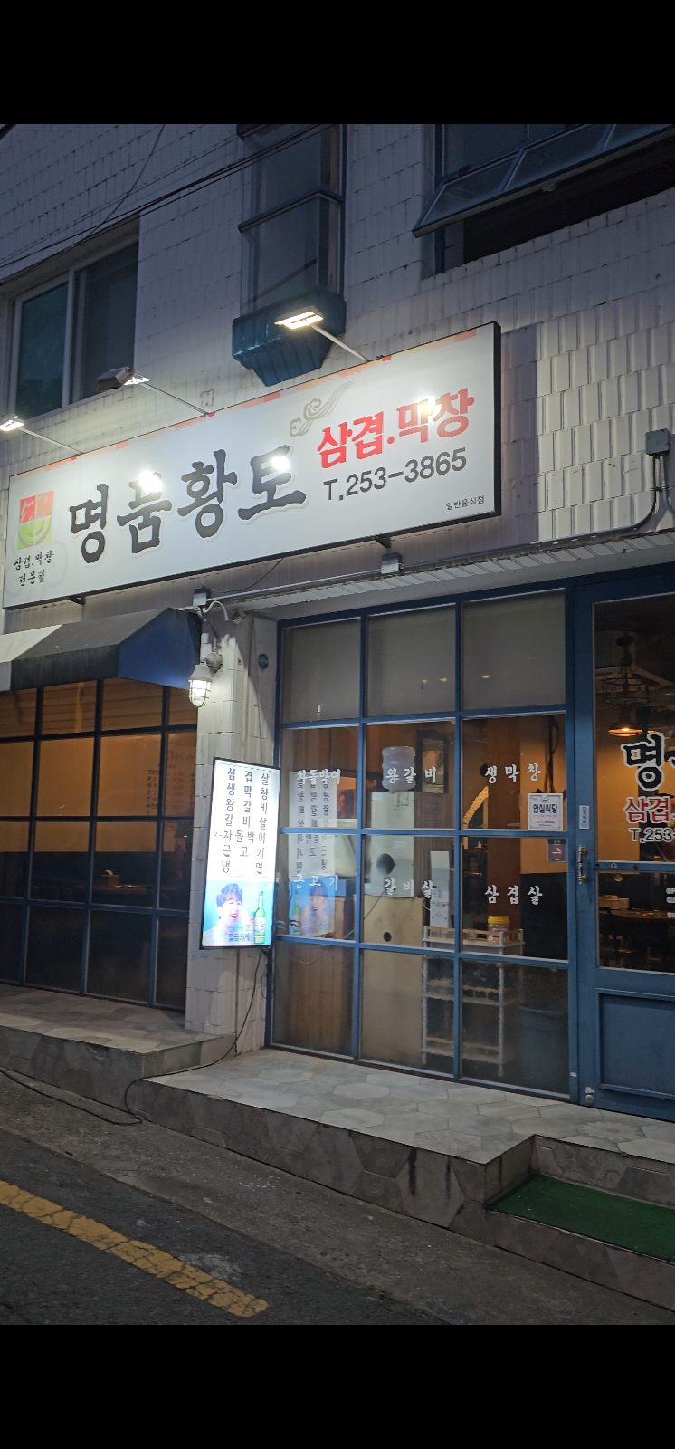 Exterior of Myeongpum Hwangto Samgyeop Makchang in central Daegu