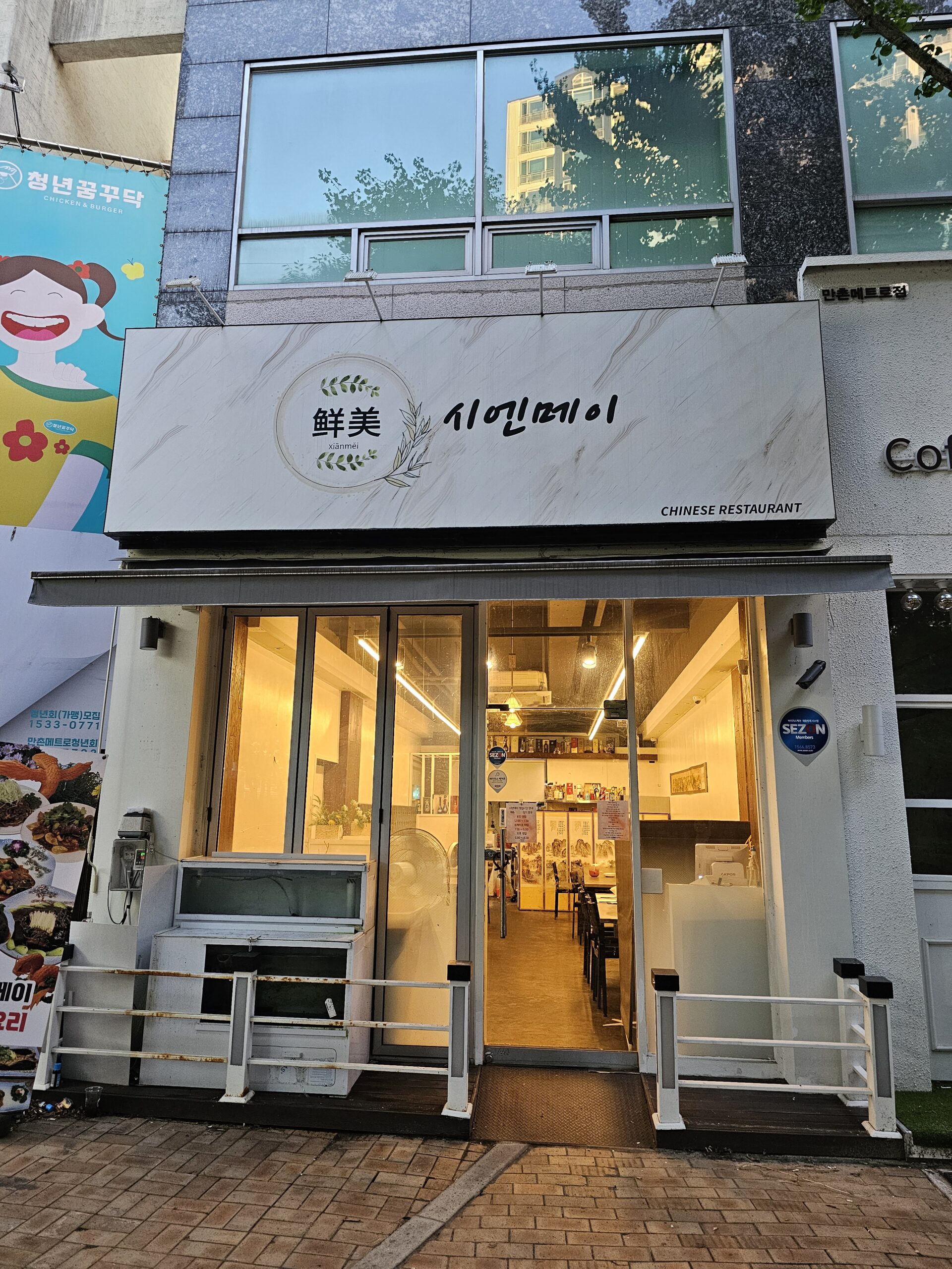 中国語と韓国語が書かれたシエンメイ(시엔메이)の入口の看板